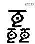 聶 Liushutong characters