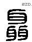 聶 Liushutong characters