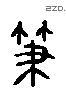 鑷 Liushutong characters