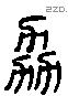 劦 Liushutong characters