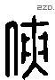 俠 Liushutong characters