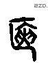 篋 Liushutong characters