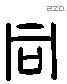 同 Liushutong characters