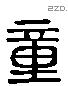 童 Liushutong characters