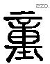 童 Liushutong characters