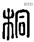 桐 Liushutong characters