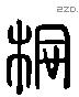 桐 Liushutong characters