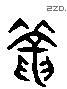 籠 Liushutong characters