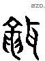 聾 Liushutong characters