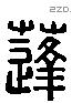 蓬 Liushutong characters