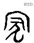 蒙 Liushutong characters