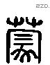 蒙 Liushutong characters