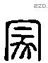 蒙 Liushutong characters