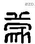 蒙 Liushutong characters