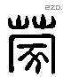 蒙 Liushutong characters