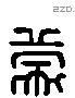 蒙 Liushutong characters