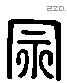 宗 Liushutong characters