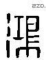 鸿 Liushutong characters