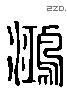 鸿 Liushutong characters