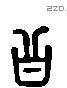 公 Liushutong characters