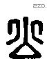 公 Liushutong characters