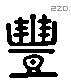 豐 Liushutong characters