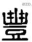 豐 Liushutong characters