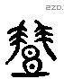 豐 Liushutong characters