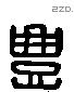 豐 Liushutong characters