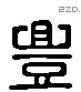 豐 Liushutong characters