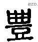 豐 Liushutong characters