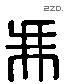 馮 Liushutong characters