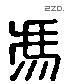 馮 Liushutong characters