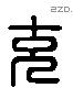 充 Liushutong characters