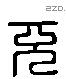 充 Liushutong characters