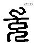 充 Liushutong characters