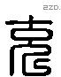 充 Liushutong characters