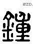 鐘 Liushutong characters