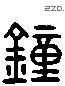 鐘 Liushutong characters