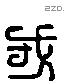 戎 Liushutong characters