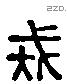 戎 Liushutong characters