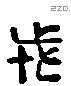 戎 Liushutong characters