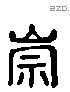 崇 Liushutong characters