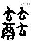 融 Liushutong characters