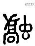 融 Liushutong characters