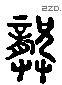 龚 Liushutong characters