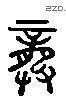 龚 Liushutong characters