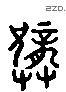 龚 Liushutong characters