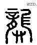 龚 Liushutong characters