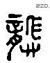 龚 Liushutong characters